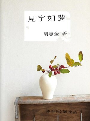 cover image of 見字如夢